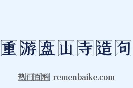 重游盘山寺造句是什么意思的图片